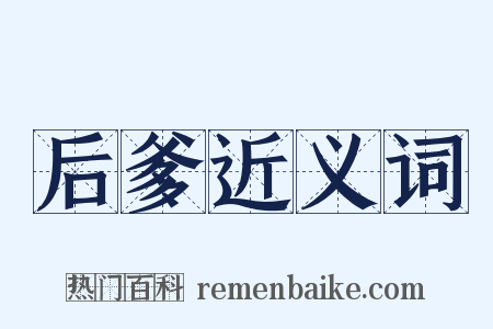 后爹近义词是什么意思的图片